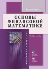 Основы финансовой математики. Чусавитина Г.Н.