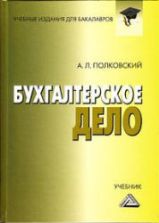 Бухгалтерское дело - Полковский А.Л.