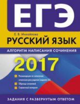 ЕГЭ 2017. Русский язык. Алгоритм написания сочинения (задание 25). - Михайлова Е.В.