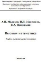 Высшая математика - Малахов А.Н., Максюков Н.И., Никишкин В.А.