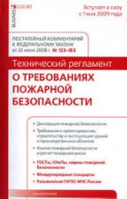 Комментарий к федеральному закону "Технический регламент о требованиях пожарной безопасности" от 22 июля 2008г. № 123-ФЗ. Сальков О.А.
