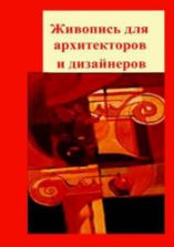 Живопись для архитекторов и дизайнеров - Прохоров С.А., Шадурин А.В.