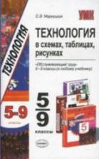 Технология в схемах, таблицах, рисунках. 5-9 классы. Обслуживающий труд - Маркуцкая С.Э.