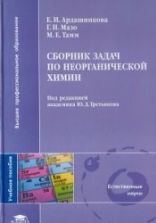 Сборник задач по неорганической химии - Ардашникова Е.И., Мазо Г.Н., Тамм М.Е.