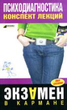 Психодиагностика. Конспект лекций - Лучинин А.С.