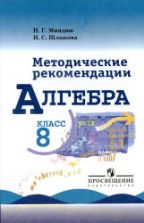 Алгебра. 8 класс. Методические рекомендации - Миндюк Н.Г., Шлыкова И.С.