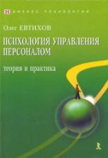 Психология управления персоналом: теория и практика - Евтихов О.В.