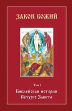 Библейская история Ветхого Завета - Воробьев С.