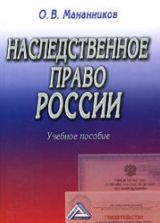 Наследственное право России - Мананников О.В.