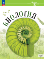 Биология 6 класс - Пасечник, Суматохин.