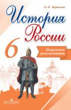 История России. 6 класс. Поурочные рекомендации - Журавлева О.Н.