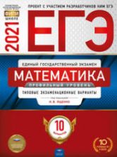 ЕГЭ 2021. Математика. Профильный уровень. 10 типовых экзаменационных вариантов - Под ред. Ященко И.В.