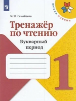 Тренажер по чтению. 1 класс. Букварный период - Самойлова М. И.