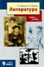 Литература. 9 класс. Учебник 1-2 Часть - Меркин Г.С., Меркин Б.Г.