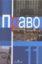 Право. 11 класс. Профильный уровень. Под редакцией - Боголюбова Л.Н. и др.
