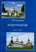 Культурология. Курс лекций - Бессарабова Н.В.