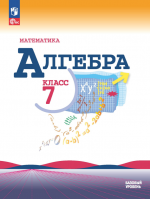 Алгебра. 7 класс. Учебник - Макарычев Ю.Н., Миндюк Н.Г. и др.