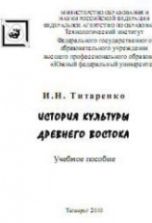 История культуры Древнего Востока - Титаренко И.Н.