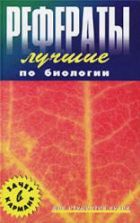 Лучшие рефераты по биологии. Сост. Черникова Л.П.
