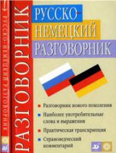 Русско-немецкий разговорник - Никитина Т.М., Ноздрина Л.А.