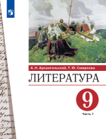 Литература. 9 класс. Учебник. В 2 частях - Архангельский А.Н., Смирнова Т.Ю.