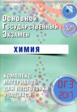 ОГЭ 2017. Химия. Комплекс материалов для подготовки учащихся - Добротин Д.Ю., Каверина А.А. и др.
