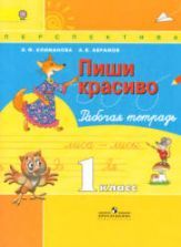 Пиши красиво. 1 класс. Рабочая тетрадь - Климанова Л.Ф., Абрамов А.В.