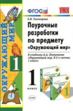 Окружающий мир. 1 класс. Поурочные разработки к учебнику Плешакова А.А. - Тихомирова Е.М.
