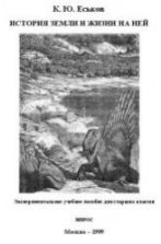 История Земли и жизни на ней - Еськов К.Ю.