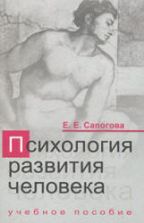 Психология развития человека - Сапогова Е.Е.