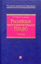 Российское предпринимательское право - Гущин В.В., Дмитриев Ю.А.