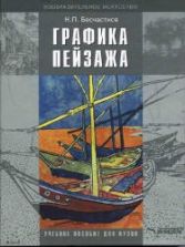Графика пейзажа. Бесчастнов Н.П.