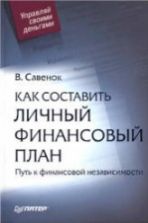 Как составить личный финансовый план - Савенок В.