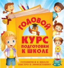 Годовой курс подготовки к школе - Воронцова Т.М., Квартник Т.А., Лелеко А.А. и др.