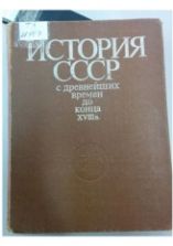 История СССР с древнейших времен до конца 18 века - Рыбаков Б.А.