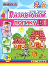 Развиваем логику. 5-6 лет - Гордиенко Н.И.