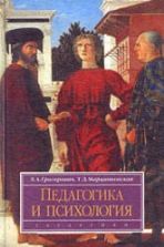 Педагогика и психология - Григорович Л.А, Марцинковская Т.Д.