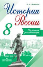 История России. 8 класс. Поурочные рекомендации - Журавлева О.Н.