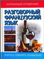 Разговорный французский язык (русско-французский разговорник). Коллектив авторов