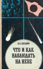 Что и как наблюдать на небе. Цесевич В.П.