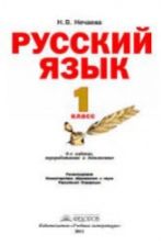 Русский язык. Учебник для 1 класса - Нечаева Н.В.