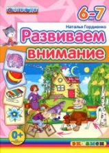 Развиваем внимание. 6-7 лет - Гордиенко Н.И.