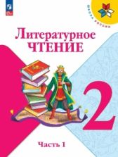 Литературное чтение. 2 класс. Учебник. 1-2 часть - Климанова Л. Ф., Горецкий В.Г., Голованова М.В. и др.