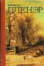 Пленэр. Практика по изобразительному искусству - Маслов Н.Я.