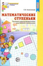 Математические ступеньки. Программа развития математических представлений у дошкольников - Колесникова Е.В.
