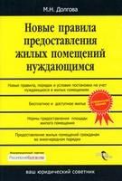 Новые правила предоставления жилых помещений нуждающимся - Долгова М.Н.