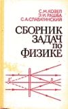 Сборник задач по физике. Задачи МФТИ - Козел С.М., Рашба Э.И., Славатинский С.А.
