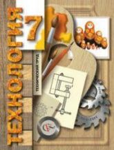 Технология. 7 класс. Технический труд - Гуревич М.И., Сасова И.А. и др.
