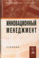 Инновационный менеджмент. Под ред. Швандара В.А., Горфинкеля В.Я.