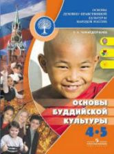 Основы буддийской культуры. 4-5 классы. Чимитдоржиев В.Л.